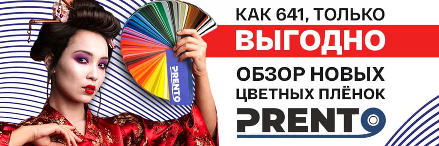 Обзор новых цветных плёнок Prento: как 641, только выгоднее