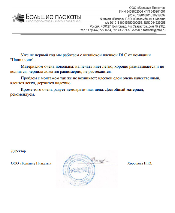 Уже не первый год мы работаем с китайской пленкой DLC от компании «Папиллонс».

Материалом очень довольны: на печать идет легко, хорошо разматывается и не волнится, чернила ложатся равномерно, не растекаются. Проблем с монтажом так же не возникает: клеевой слой очень качественный, клеится легко, держится надежно.

Кроме того очень радует демократичная цена. Достойный материал, рекомендуем.

