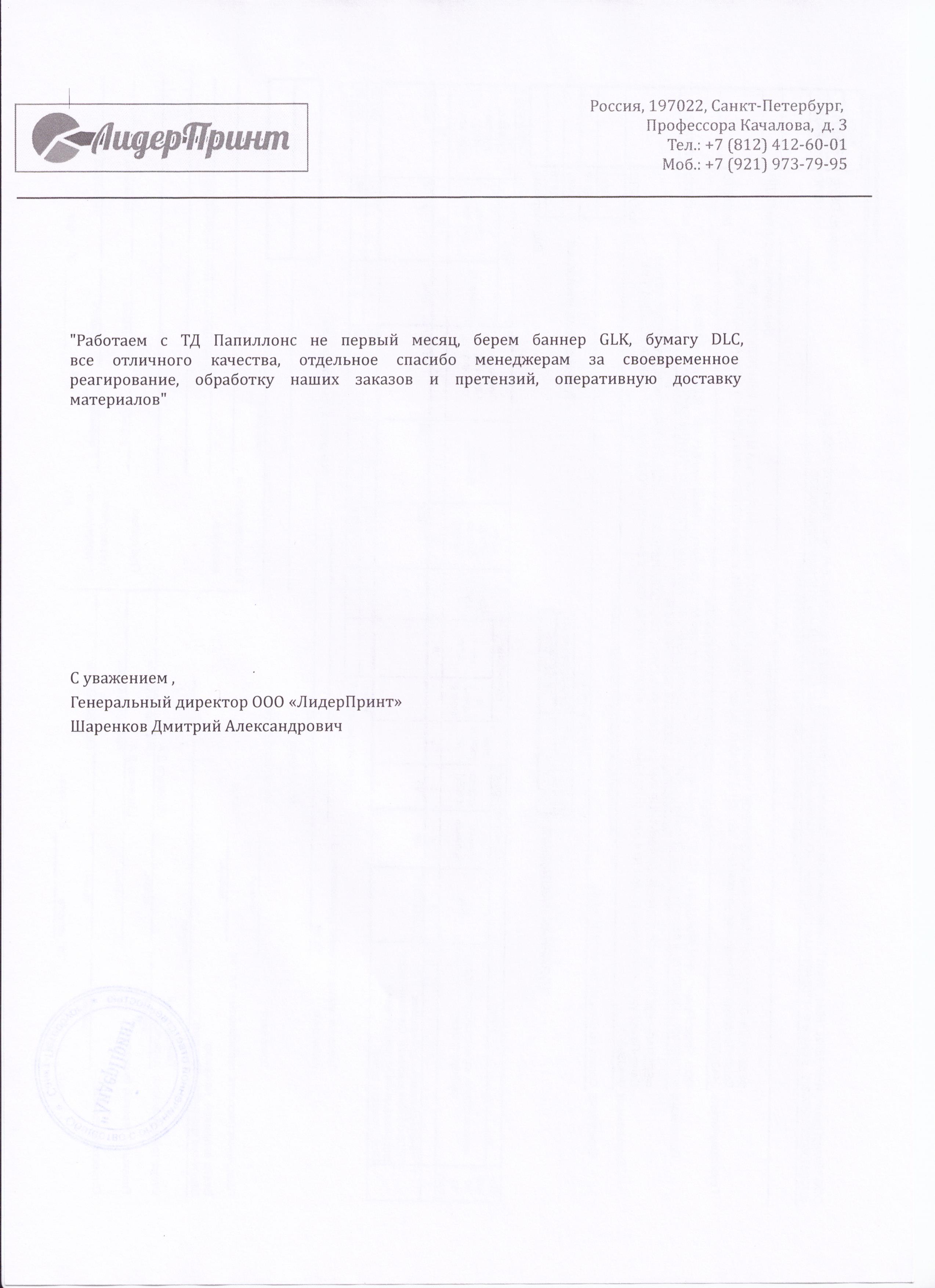 Работаем с «Папиллонс» не первый месяц, покупаем баннер GLK, бумагу DLC. Вся продукция отличного качества. Отдельное спасибо менеджерам за своевременное реагирование, обработку наших заказов и претензий, оперативную доставку материалов.

С уважением, Генеральный директор Дмитрий Александрович ШАРЕНКОВ