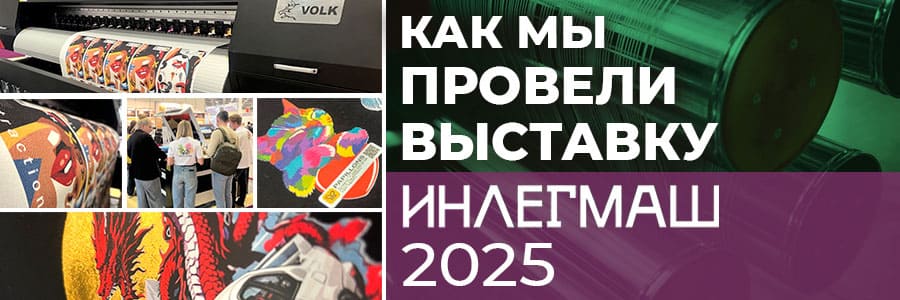 Как мы провели выставку ИНЛЕГМАШ-2025: самое главное про хиты нашего стенда