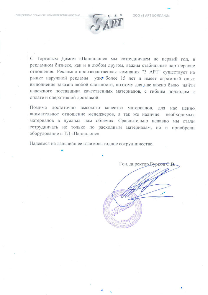 С «Папиллонс» мы сотрудничаем не первый год, в рекламном бизнесе, как и в любом другом, важны стабильные партнерские отношения.

Рекламно-производительная компания 