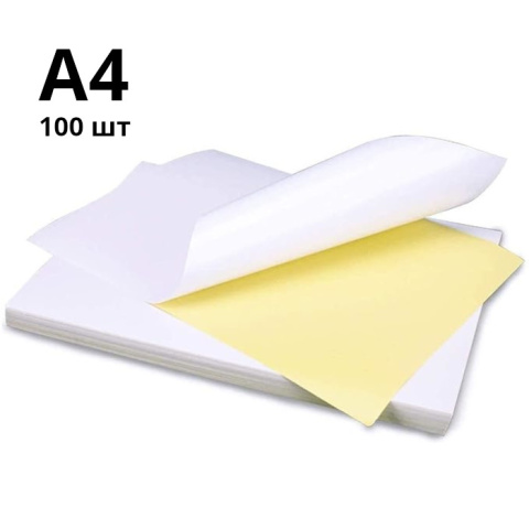 Самоклеящаяся этикеточная бумага A4, 1 этикетка/лист, матовая, 130 г/м², 100 листов