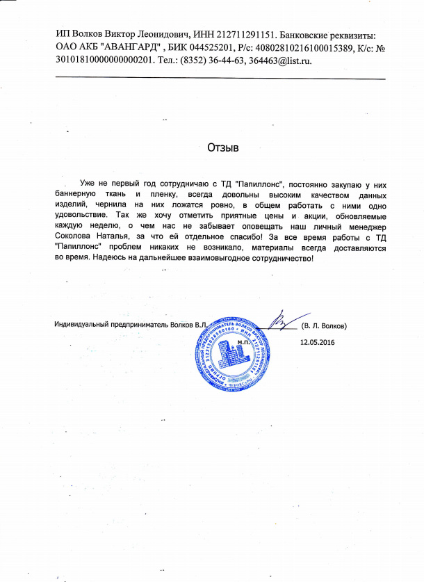 Уже не первый год сотрудничаю с «Папиллонс», постоянно закупаю у них баннерную ткань и плёнку, всегда довольны высоким качеством данных изделий, чернила на них ложаться ровно, в общем работать с ними одно удовольствие. Также хочу отметить приятные цены и акции, обновляемые каждую неделю, о чём нас не забывает оповещать наш личный менеджер Соколова Наталья, за что ей отдельное спасибо! За всё время работы с «Папиллонс» проблем никаких не возникало, материалы всегда доставляются во время. Надеюсь на дальнейшее взаимовыгодное сотрудничество!