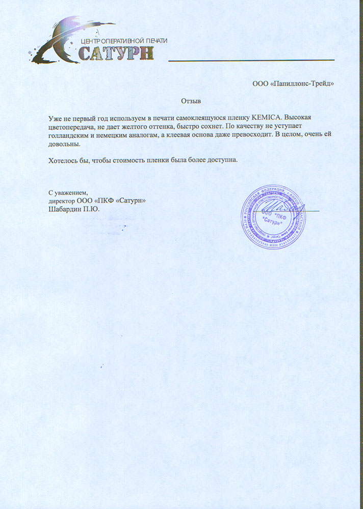 Уже не первый год используем в печати самоклеящуюся пленку Kemica. Высокая цветопередача, не дает желтого оттенка, быстро сохнет. По качеству не уступает голландским и немецким аналогам, а клеевая основа даже превосходит. В целом ей очень довольны.

Хотелось бы, что бы стоимость пленки была более доступная.