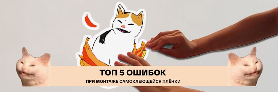 Топ 5 ошибок при монтаже плёнки