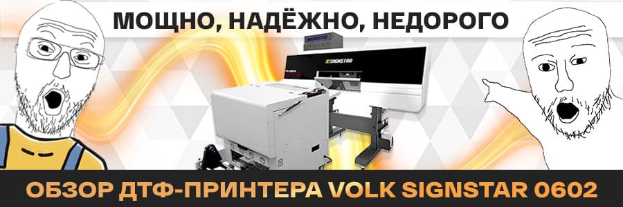 Обзор новинки: экономный и надёжный ДТФ-комплекс Volk SIGNSTAR 0602