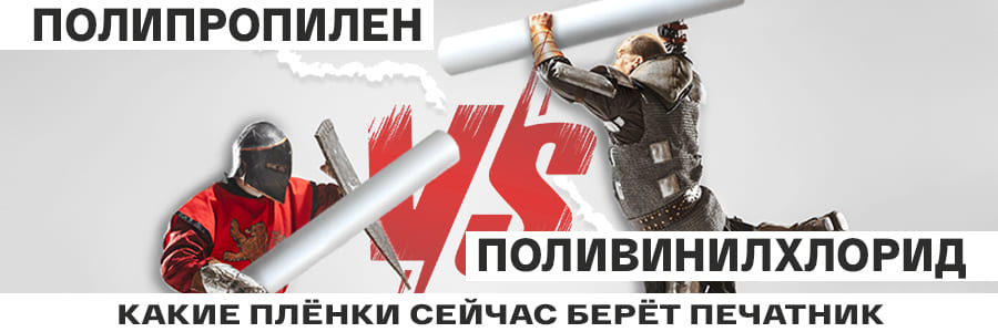 Полипропилен против ПВХ: какие плёнки сейчас берёт печатник