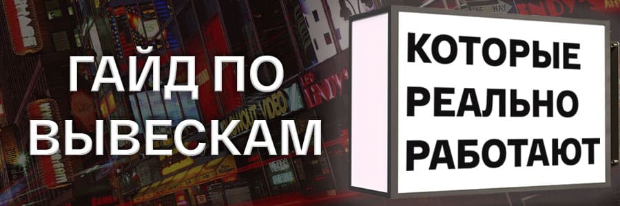 Из чего делают вывески, которые реально работают