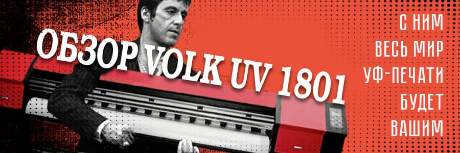 Обзор Volk UV 1801: Доступный УФ-принтер с минимальными расходами на обслуживание