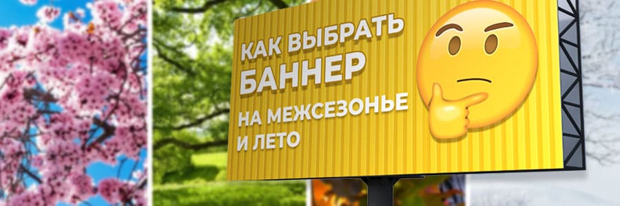 Как выбрать подходящий баннер на межсезонье и лето
