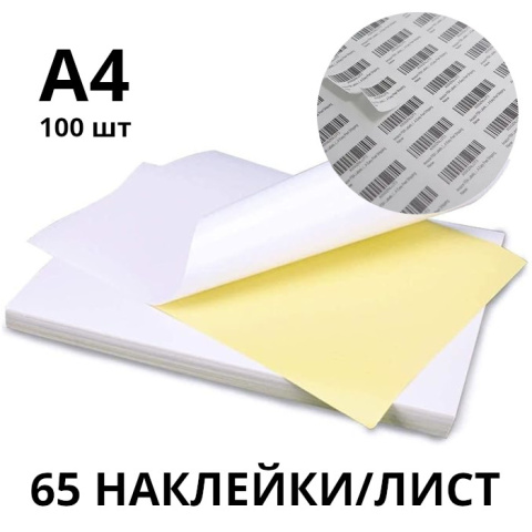 Самоклеящаяся этикеточная бумага A4, 65 этикеток/лист, матовая, 130 г/м², 100 листов
