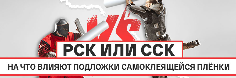 PCK или CCK: на что влияют подложки самоклеящейся плёнки