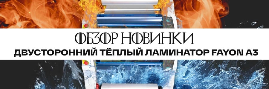 Обзор новинки: недорогой двусторонний ламинатор Fayon A3