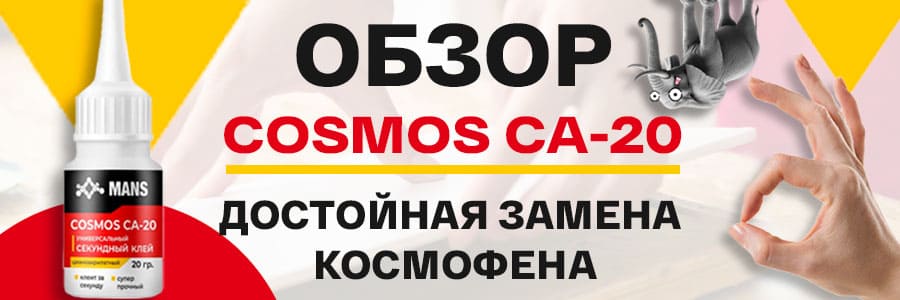 Обзор клея MANS Cosmos CA-20: заменит ли он COSMOFEN