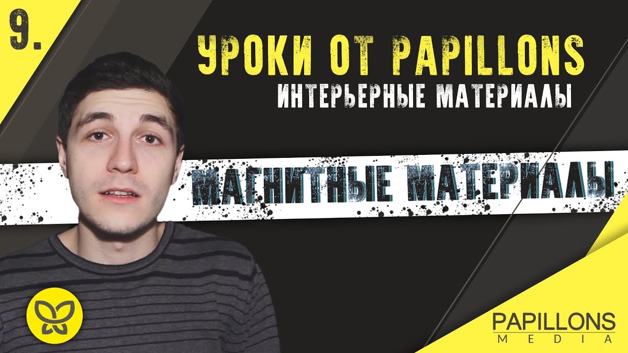 МАГНИТНЫЕ МАТЕРИАЛЫ l Уроки по интерьерным материалам