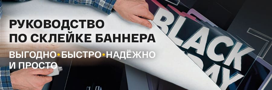 Как правильно склеить баннерную ткань: простое руководство