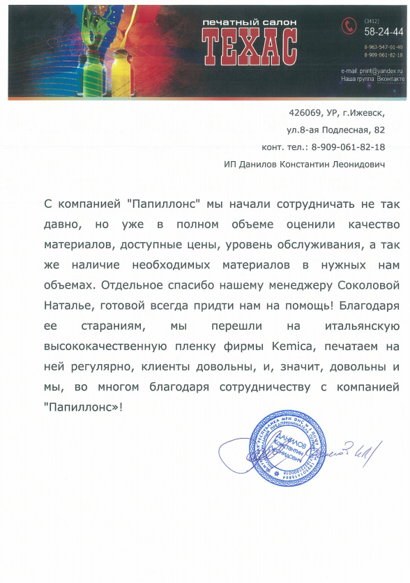 С компанией «Папиллонс» мы начали сотрудничать не так давно, но уже в полном объёме оценили качество материалов, доступные цены, уровень обслуживания, а также наличие необходимых материалов в нужных нам объёмах. Отдельное спасибо нашему менеджеру Соколовой Наталье, готовой всегда прийти нам на помощь! Благодаря её стараниям, мы перешли на итальянскую высококачественную плёнку фирмы Kemica, печатаем на неё регулярно, клиенты довольны, и мы, во многом благодаря сотрудничеству с компанией «Папиллонс»!