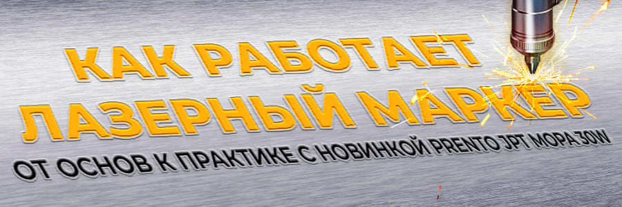 Как работает лазерный маркер: от основ к практике c новинкой PRENTO JPT MOPA 30W