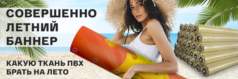 Совершенно летний баннер: какую ткань ПВХ брать на лето
