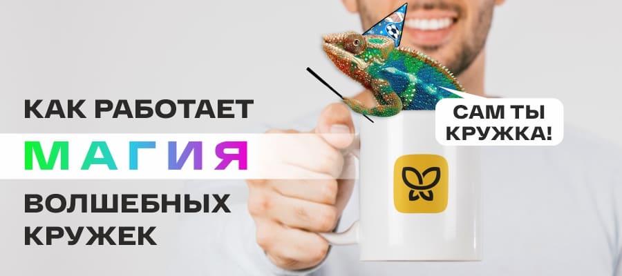 Как работает магия кружек-хамелеонов