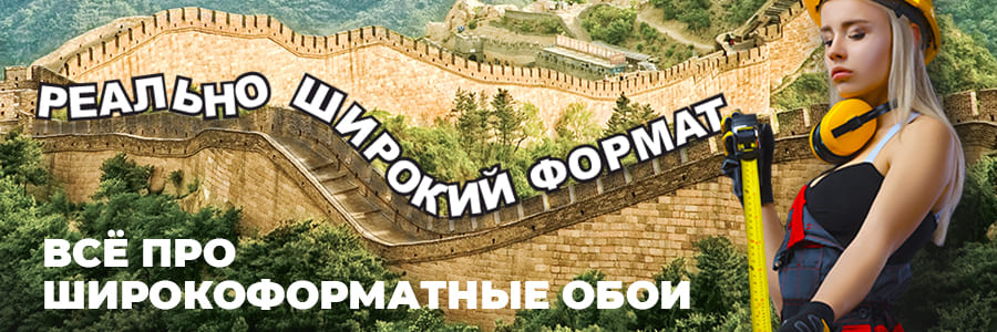 Всё про широкоформатные обои