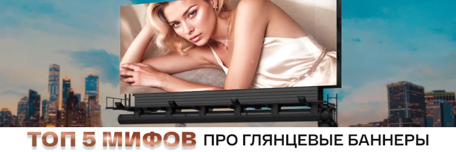 Топ 5 мифов про глянцевые баннерные ткани